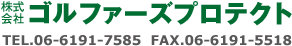 株式会社ゴルファーズプロテクト